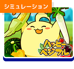 ハッピーベジフル