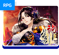 神になるッ！下剋上の修行伝