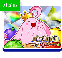 パズル通 BATTLE KING
