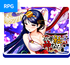 よろず社の神ならい