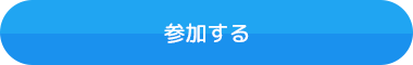 参加する