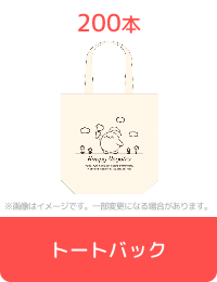 トートバック