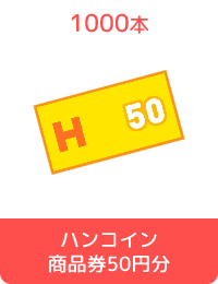 ハンコイン商品券50円分