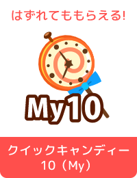 クックキャンディー10（My）