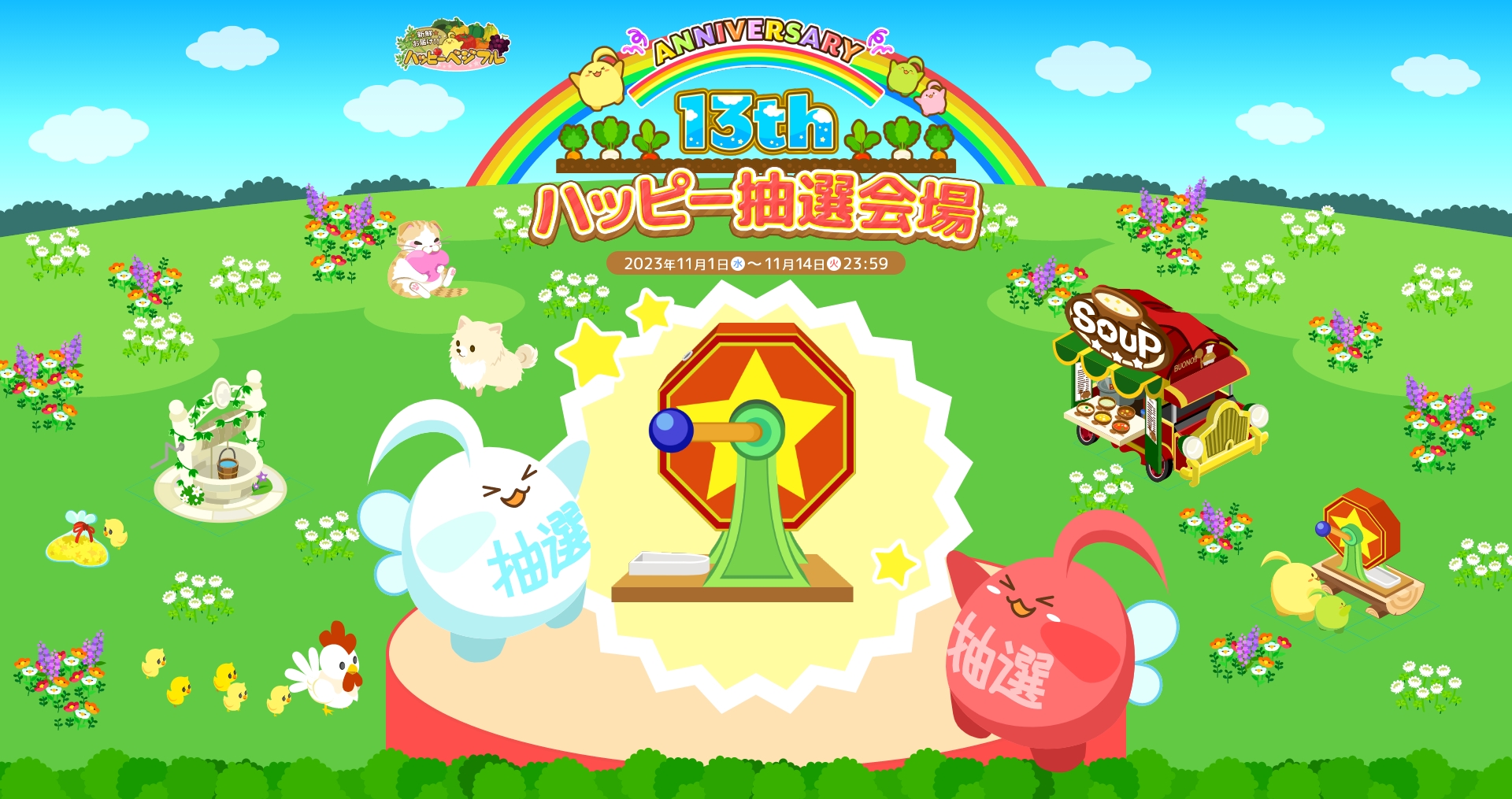 ハッピーベジフル_13周年