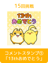 コメントスタンプ①