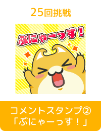 コメントスタンプ②