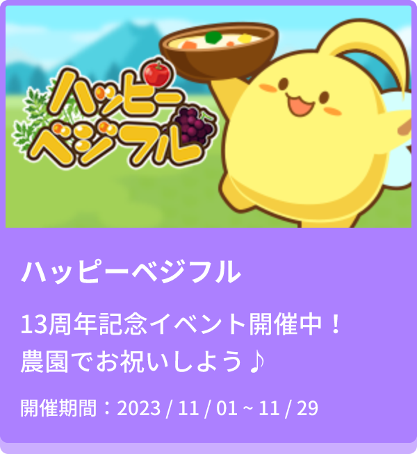 ハッピーベジフル