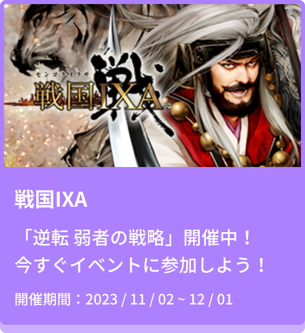 戦国IXA