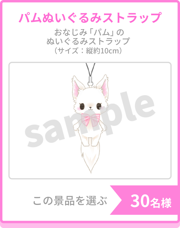 パムぬいぐるみストラップ