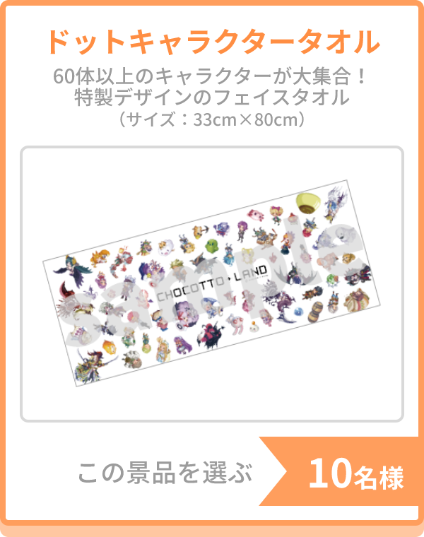 ドットキャラクタータオル