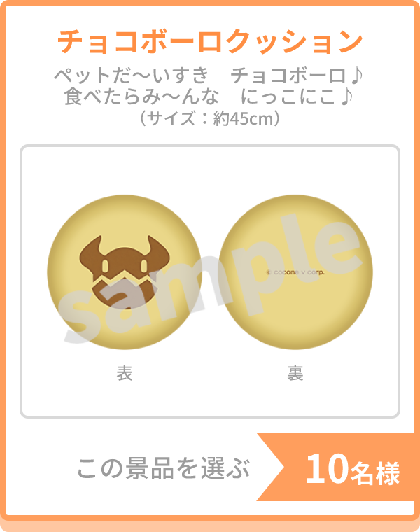 チョコボーロクッション