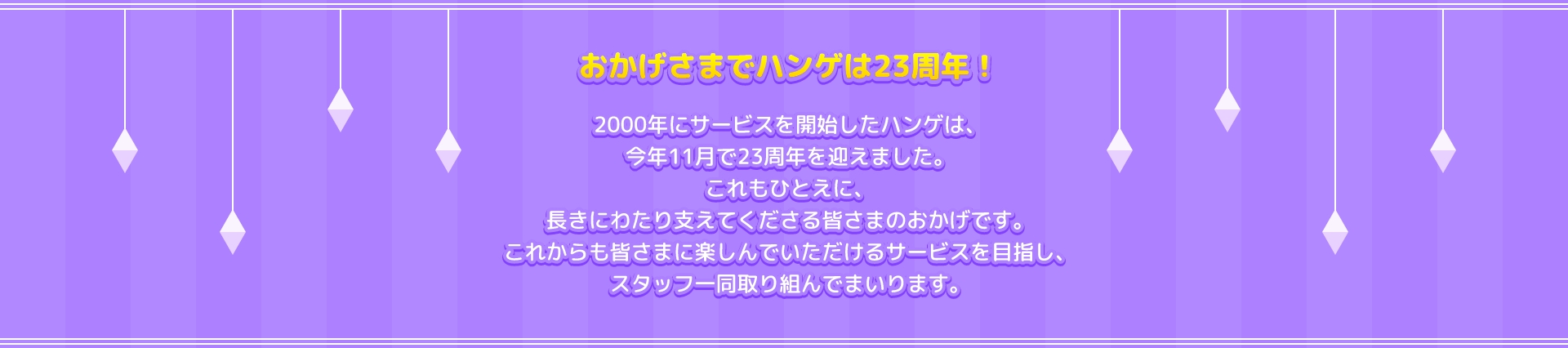 おかげさまでハンゲは23周年