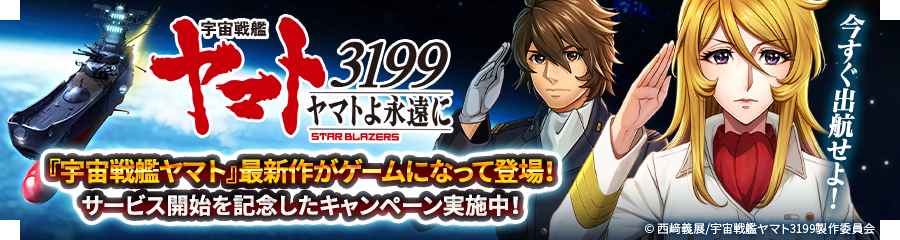 宇宙戦艦ヤマト3199 ヤマトよ永遠に