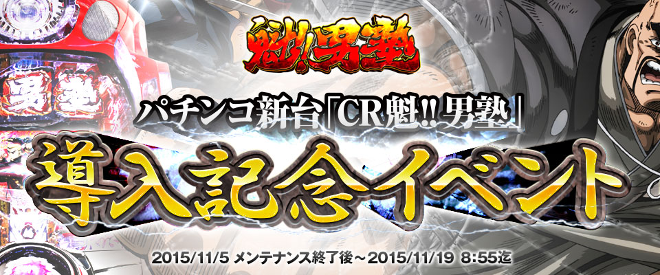 Cr 魁 男塾 導入イベント オンラインパチンコ パチスロのななぱち