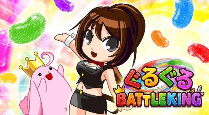 ぐるぐるページ ぐるぐる BATTLE KING - スマートフォン版 ハンゲ