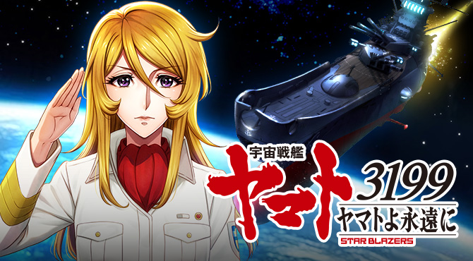 宇宙戦艦ヤマト3199 ヤマトよ永遠に - スマートフォン版 ハンゲ